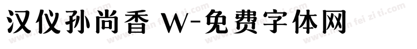 汉仪孙尚香 W字体转换